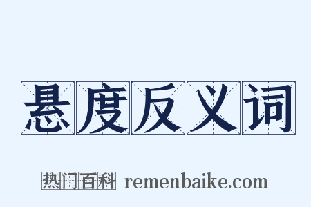 悬度反义词是什么意思的图片